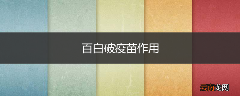 百白破疫苗作用