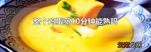 整个鸡蛋蒸10分钟能熟吗