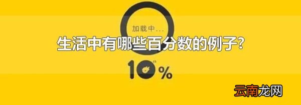 生活中有哪些百分数的例子?