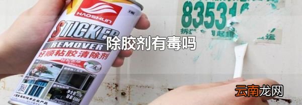 除胶剂有毒吗