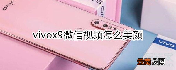 vivox9微信视频怎么美颜