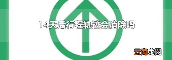 14天后行程轨迹会消除吗