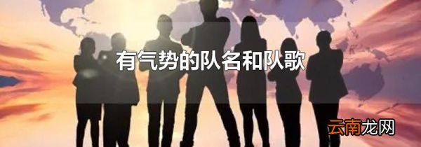 有气势的队名和队歌