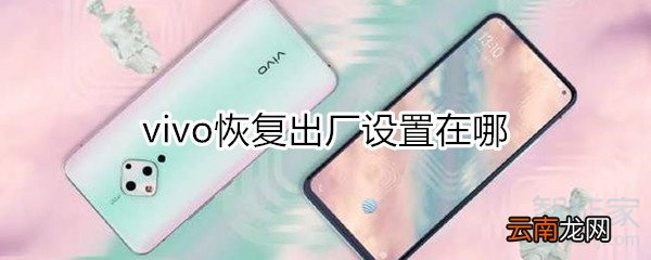 vivo出厂设置在哪