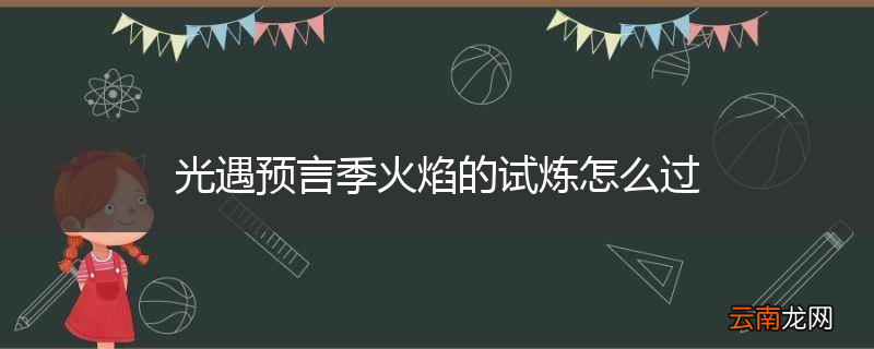 光遇预言季火焰的试炼怎么过