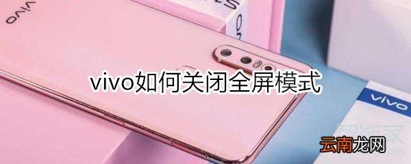 vivo如何关闭全屏模式