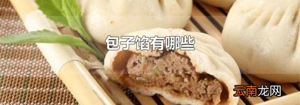 包子馅有哪些