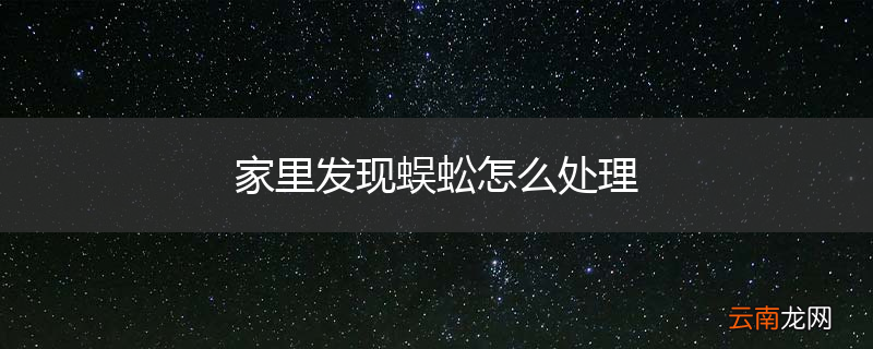 家里发现蜈蚣怎么处理
