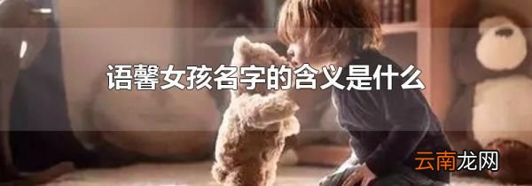 语馨女孩名字的含义是什么