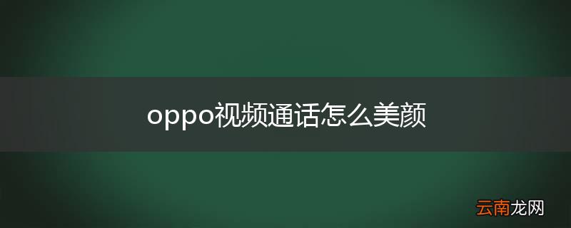 oppo视频通话怎么美颜