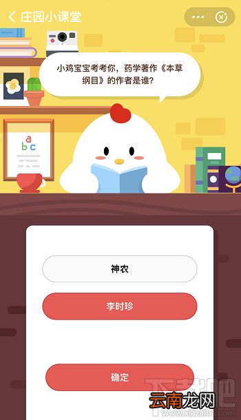 支付宝蚂蚁庄园8月15日答案 药学著作《本草纲目》的作者是谁