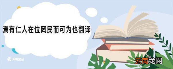 焉有仁人在位罔民而可为也翻译 齐桓晋文之事原文