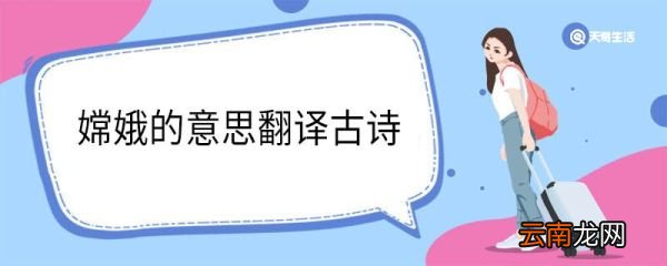 嫦娥的意思翻译古诗 嫦娥的意思翻译