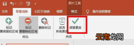 PPT中将图片背景删除具体操作步骤