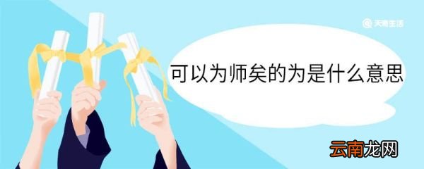 可以为师矣的为是什么意思 可以为师矣中为的意思