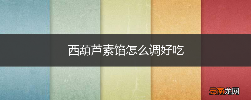 西葫芦素馅怎么调好吃