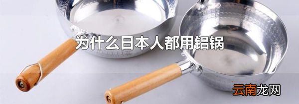 为什么日本人都用铝锅