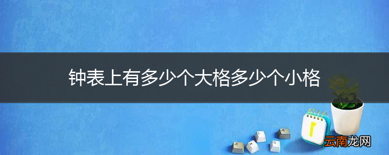 钟表上有多少个大格多少个小格