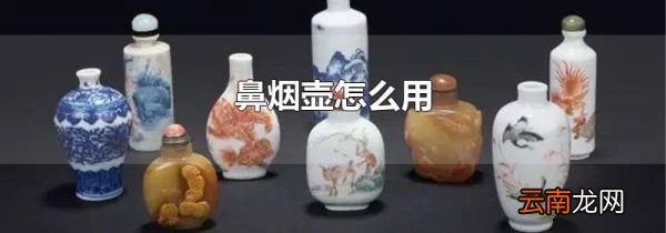 鼻烟壶怎么用