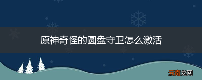 原神奇怪的圆盘守卫怎么激活