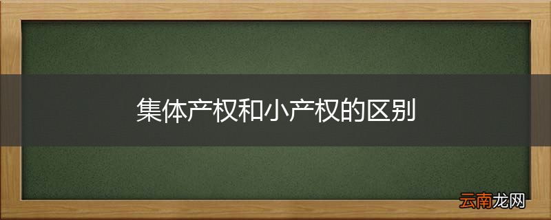 集体产权和小产权的区别