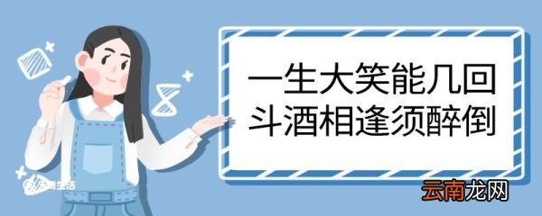 一生大笑能几回斗酒相逢须醉倒翻译 一生大笑能几回斗酒相逢须醉倒的翻译