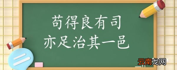 苟得良有司亦足治其一邑翻译 苟得良有司亦足治其一邑的翻译