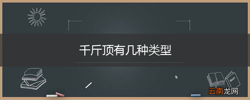 千斤顶有几种类型