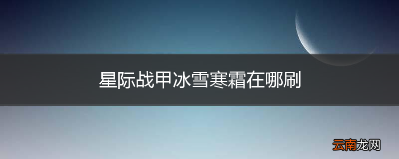 星际战甲冰雪寒霜在哪刷