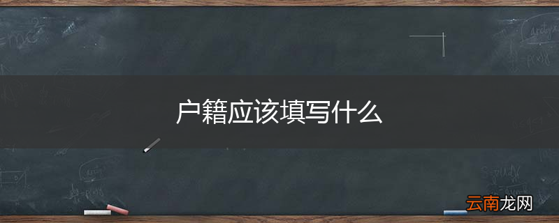 户籍应该填写什么