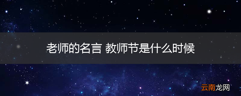 老师的名言 教师节是什么时候