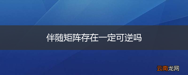 伴随矩阵存在一定可逆吗
