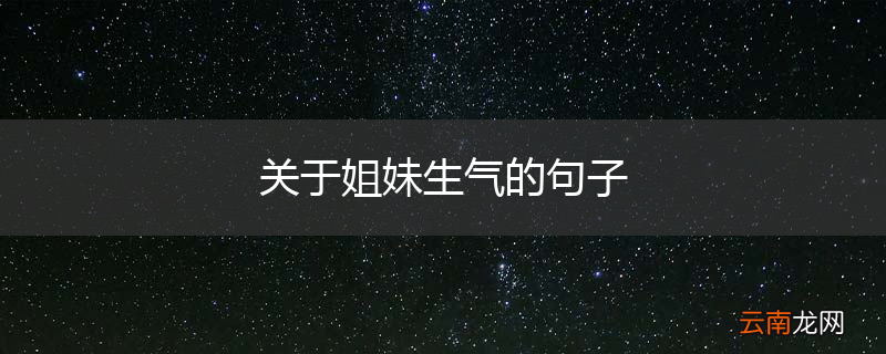 关于姐妹生气的句子
