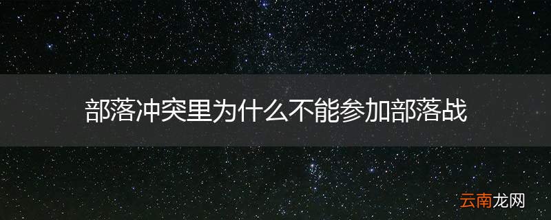部落冲突里为什么不能参加部落战
