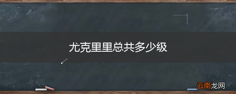 尤克里里总共多少级