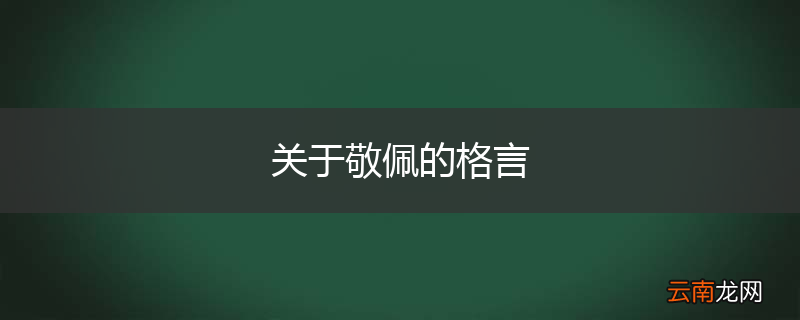 关于敬佩的格言