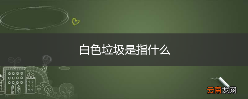 白色垃圾是指什么