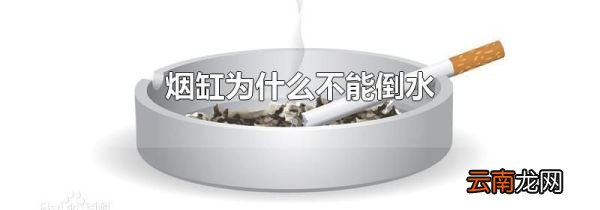 烟缸为什么不能倒水