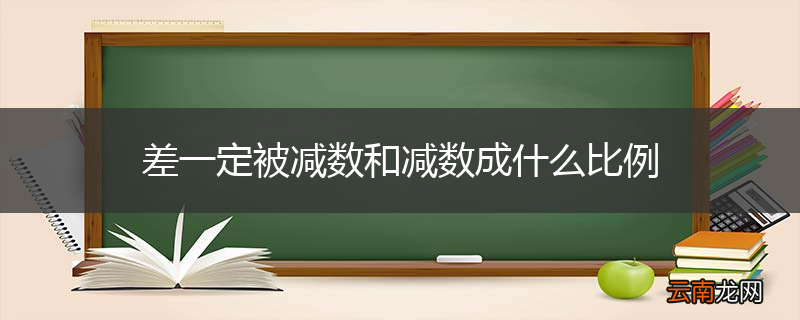 差一定被减数和减数成什么比例
