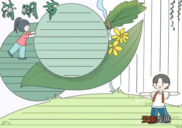 清明节手抄报内容简短 清明节手抄报简短