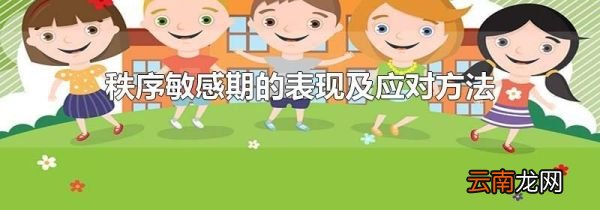 秩序敏感期的表现及应对方法