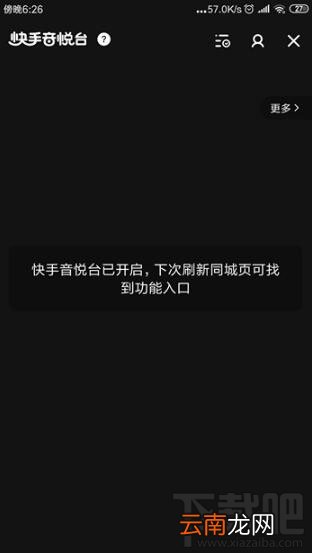 快手怎么开启快手音悦台？快手音悦台开启方法介绍