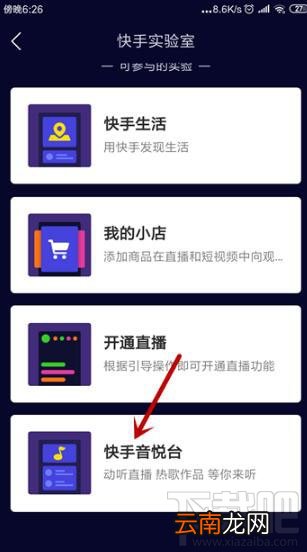 快手怎么开启快手音悦台？快手音悦台开启方法介绍