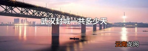 武汉封城一共多少天