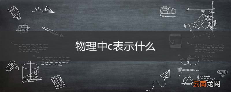 物理中c表示什么