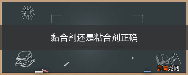 黏合剂还是粘合剂正确