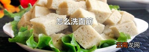 怎么洗面筋