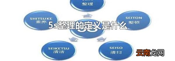 5s整理的定义是什么