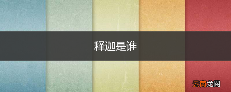释迦是谁
