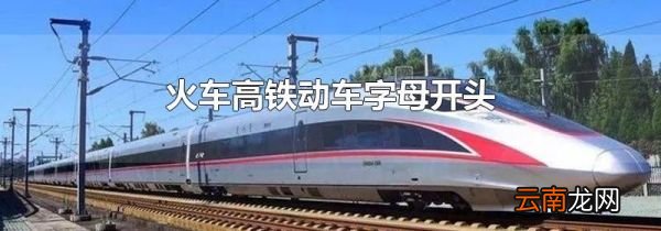 火车高铁动车字母开头